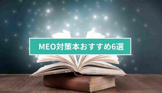 MEO対策本おすすめ6選｜MEOの基礎を身につけて店舗集客